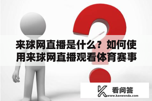 来球网直播是什么？如何使用来球网直播观看体育赛事直播？