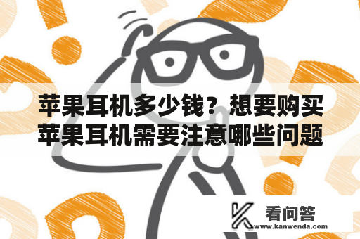 苹果耳机多少钱？想要购买苹果耳机需要注意哪些问题？