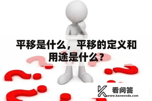 平移是什么，平移的定义和用途是什么？