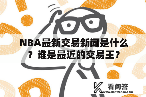  NBA最新交易新闻是什么？谁是最近的交易王？