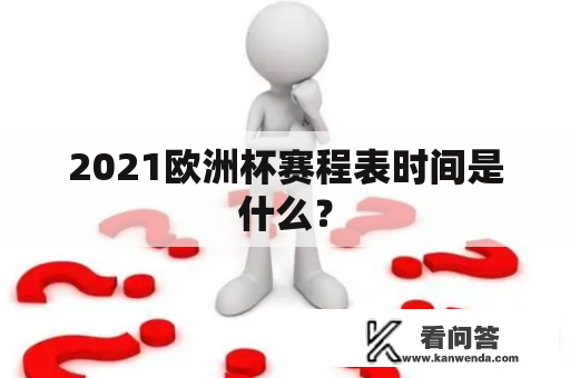 2021欧洲杯赛程表时间是什么？