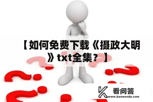 【如何免费下载《摄政大明》txt全集？】