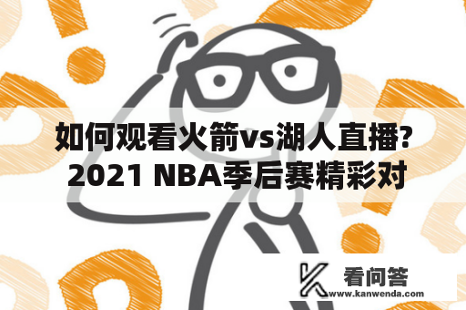 如何观看火箭vs湖人直播? 2021 NBA季后赛精彩对决不容错过！