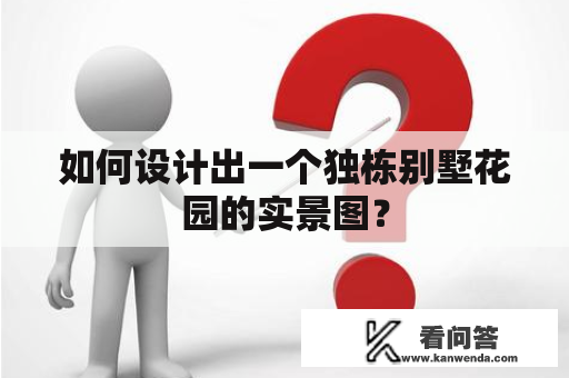 如何设计出一个独栋别墅花园的实景图? 如何设计出一个独栋别墅花园的实景图?