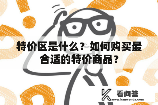 特价区是什么？如何购买最合适的特价商品？