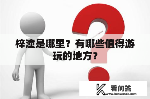 梓潼是哪里？有哪些值得游玩的地方？