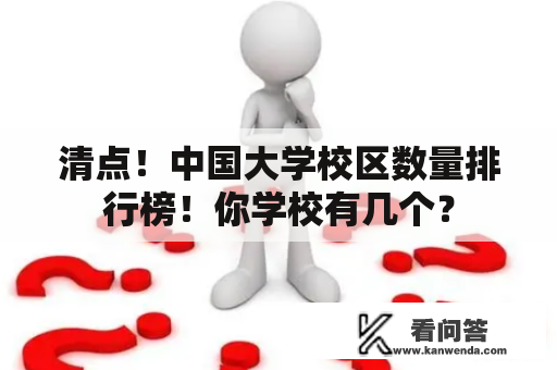 清点！中国大学校区数量排行榜！你学校有几个？