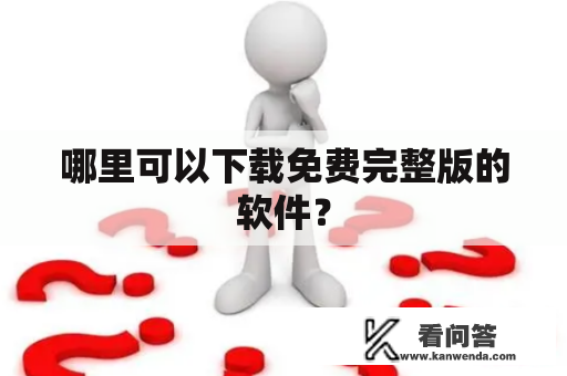 哪里可以下载免费完整版的软件？