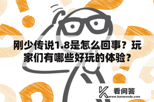 刚少传说1.8是怎么回事？玩家们有哪些好玩的体验？