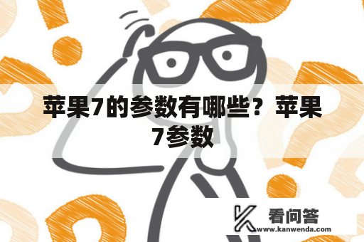 苹果7的参数有哪些？苹果7参数