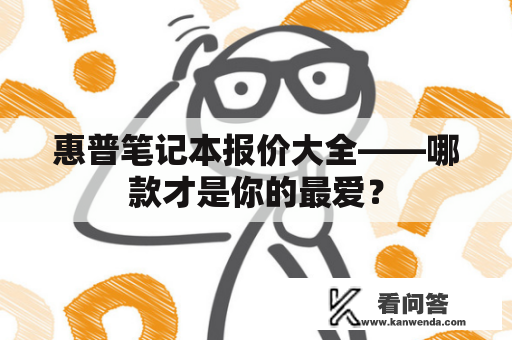 惠普笔记本报价大全——哪款才是你的最爱？