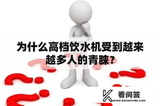 为什么高档饮水机受到越来越多人的青睐？