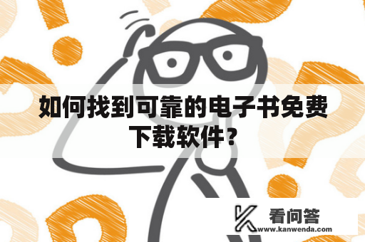 如何找到可靠的电子书免费下载软件？