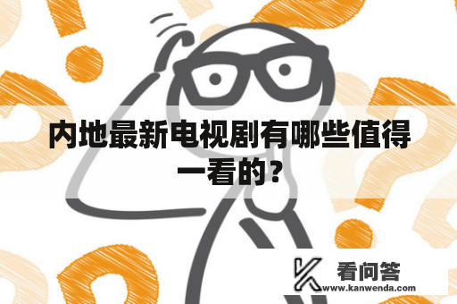 内地最新电视剧有哪些值得一看的？