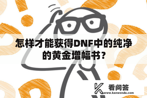 怎样才能获得DNF中的纯净的黄金增幅书？