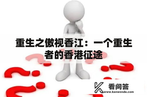 重生之傲视香江：一个重生者的香港征途