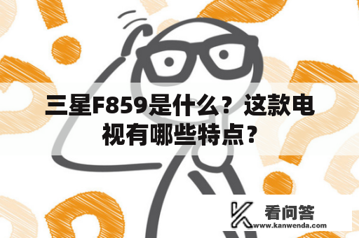 三星F859是什么？这款电视有哪些特点？