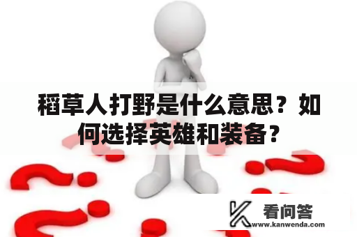 稻草人打野是什么意思？如何选择英雄和装备？