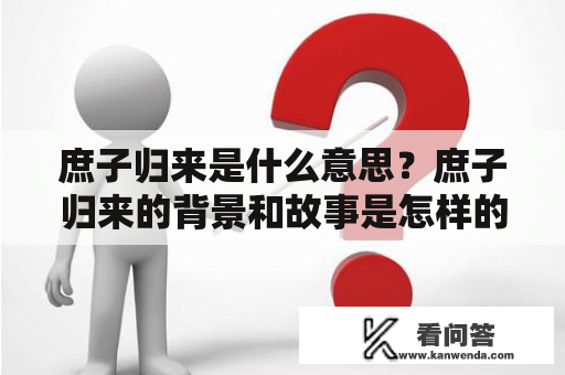 庶子归来是什么意思？庶子归来的背景和故事是怎样的？