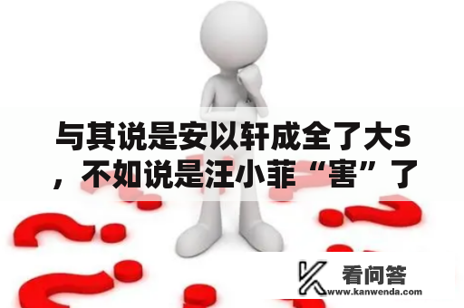 与其说是安以轩成全了大S，不如说是汪小菲“害”了张雨绮！两人差距一目了然