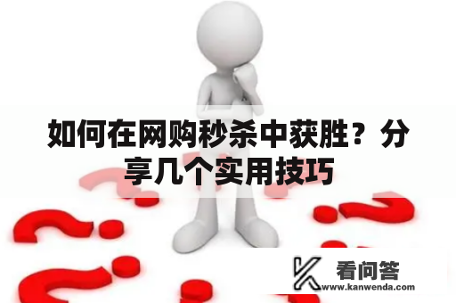 如何在网购秒杀中获胜？分享几个实用技巧