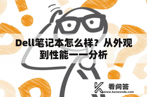 Dell笔记本怎么样？从外观到性能一一分析