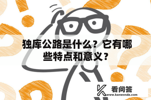  独库公路是什么？它有哪些特点和意义？