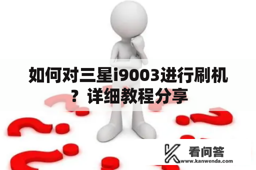 如何对三星i9003进行刷机？详细教程分享