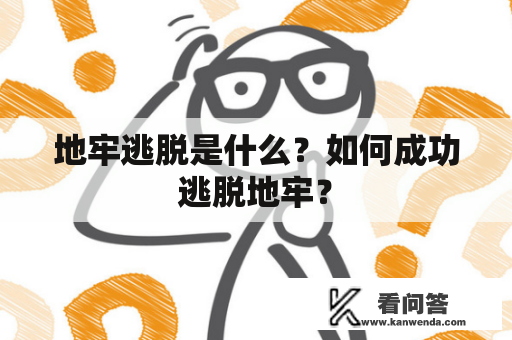 地牢逃脱是什么？如何成功逃脱地牢？