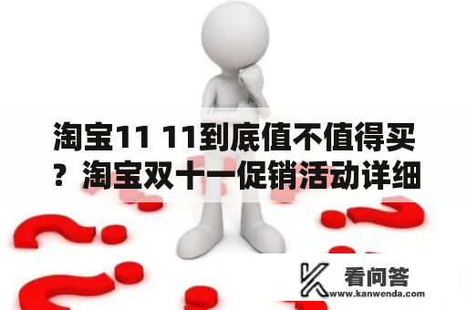 淘宝11 11到底值不值得买？淘宝双十一促销活动详细解析！