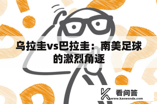 乌拉圭vs巴拉圭：南美足球的激烈角逐