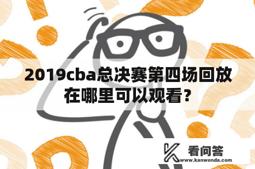 2019cba总决赛第四场回放在哪里可以观看？