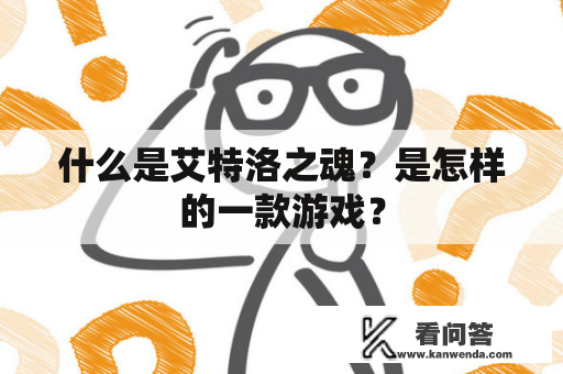 什么是艾特洛之魂？是怎样的一款游戏？