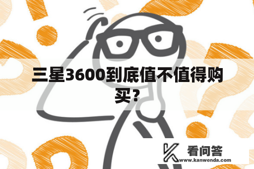 三星3600到底值不值得购买？