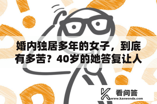 婚内独居多年的女子，到底有多苦？40岁的她答复让人承受不了