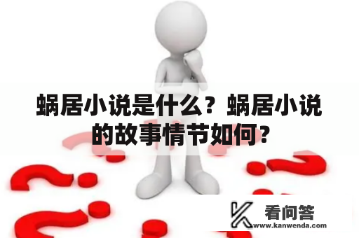 蜗居小说是什么？蜗居小说的故事情节如何？