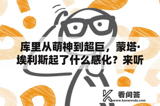 库里从萌神到超巨，蒙塔·埃利斯起了什么感化？来听他的说法