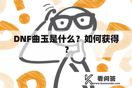 DNF曲玉是什么？如何获得？