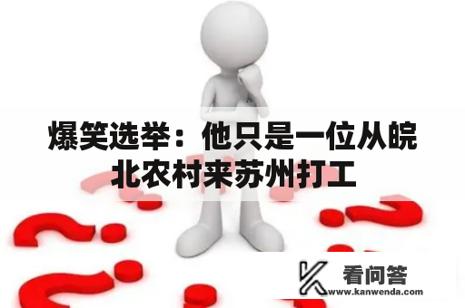 爆笑选举：他只是一位从皖北农村来苏州打工