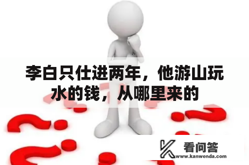 李白只仕进两年，他游山玩水的钱，从哪里来的