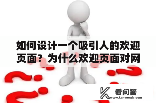 如何设计一个吸引人的欢迎页面？为什么欢迎页面对网站重要性如此之大？