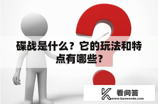 碟战是什么？它的玩法和特点有哪些？