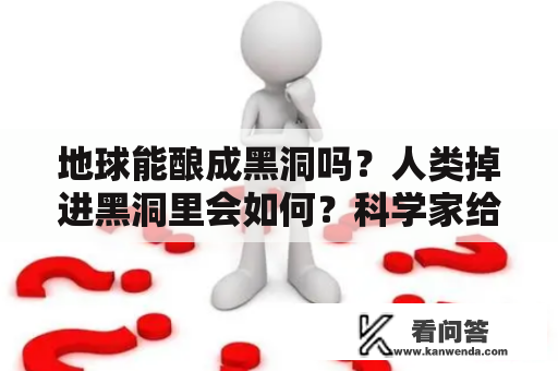 地球能酿成黑洞吗？人类掉进黑洞里会如何？科学家给出了谜底