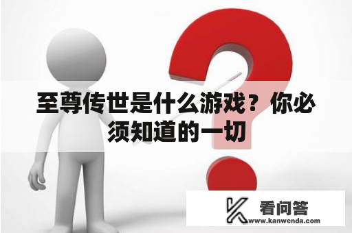 至尊传世是什么游戏？你必须知道的一切