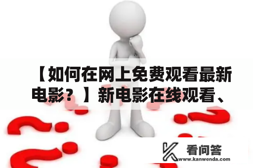 【如何在网上免费观看最新电影？】新电影在线观看、免费电影、在线视频、高清电影、电影资源