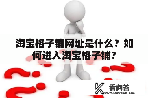 淘宝格子铺网址是什么？如何进入淘宝格子铺？