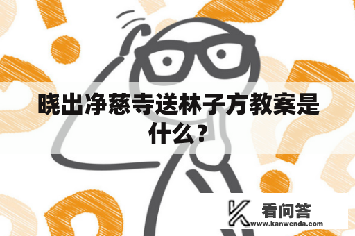 晓出净慈寺送林子方教案是什么？