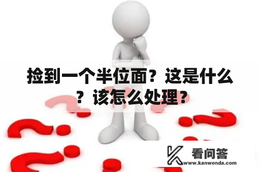 捡到一个半位面？这是什么？该怎么处理？