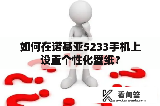 如何在诺基亚5233手机上设置个性化壁纸？