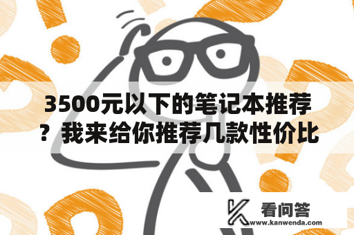 3500元以下的笔记本推荐？我来给你推荐几款性价比高的笔记本！